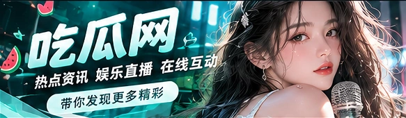 吃瓜网文化资讯和娱乐节目主题视觉