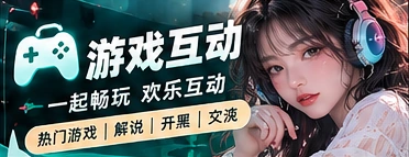 玩家交流站节目主题