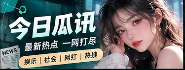 如何阅读一则娱乐活动消息相关主题视觉