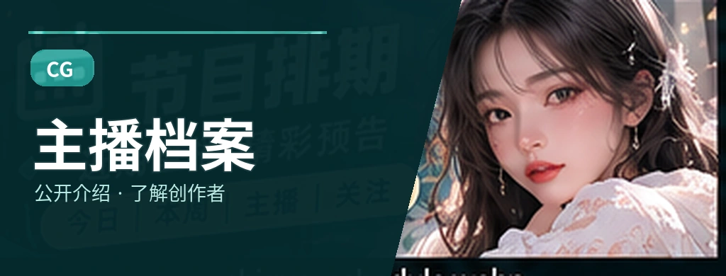 主播档案栏目展示图