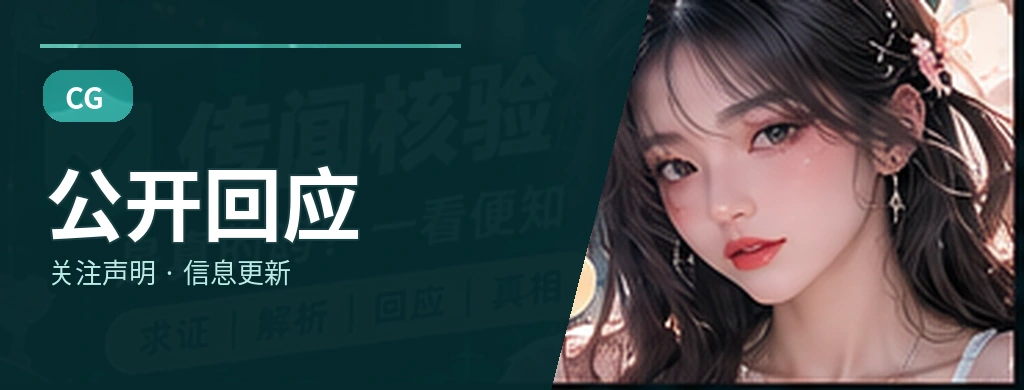 公开回应栏目展示图
