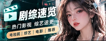 剧综速览栏目主题
