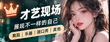 才艺现场栏目主题
