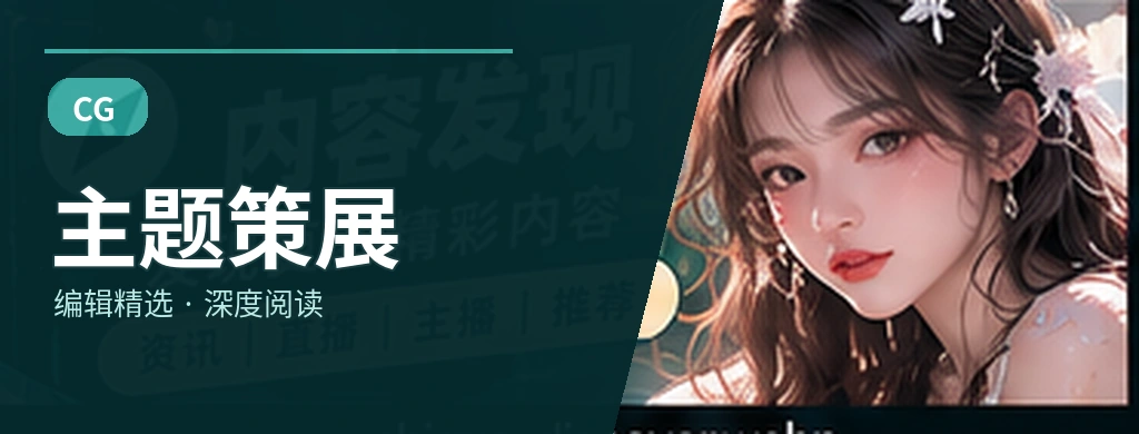 主题策展栏目展示图