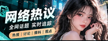 网络热议栏目展示图